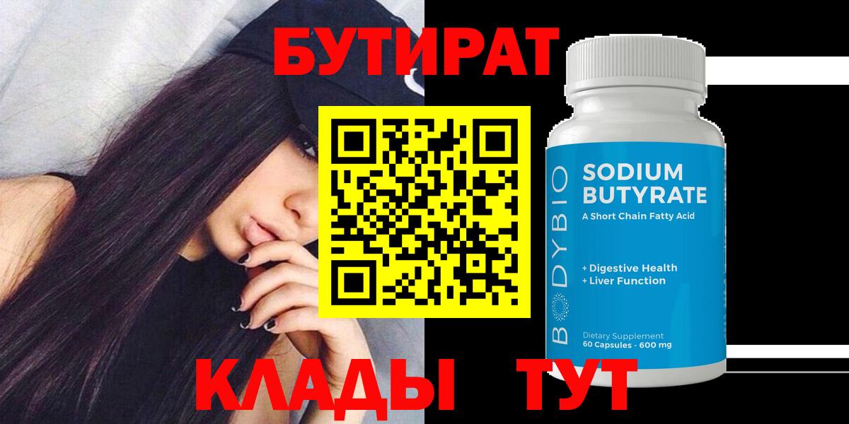 Бутират Butirat Мурино